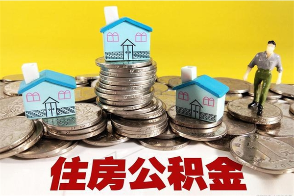 昌都辞职后如何领取公积金（已辞职住房公积金怎么领取）