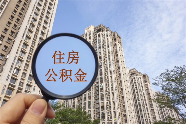 昌都离职了公积金在哪里取（离职以后公积金去哪里取）