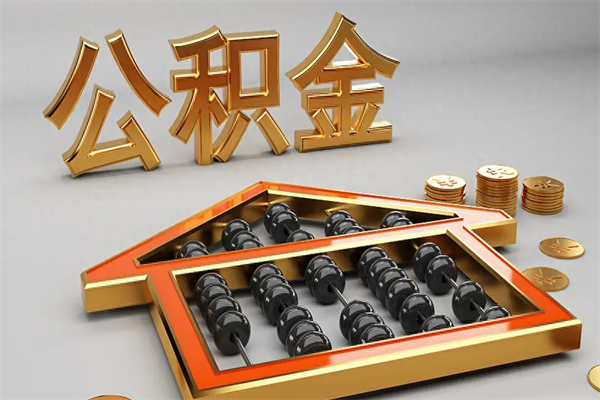昌都封存后公积金怎么取（封存的市公积金怎么提取）