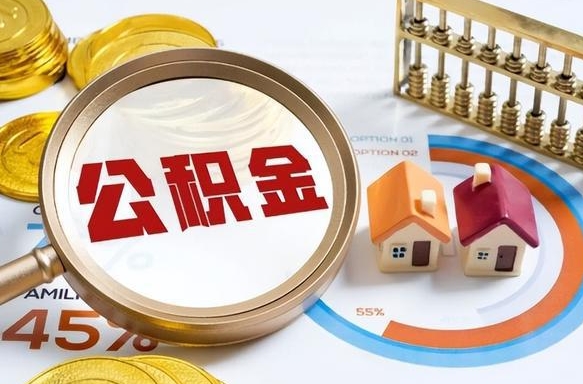 昌都被封存的公积金如何取（封存了的公积金怎么提取）