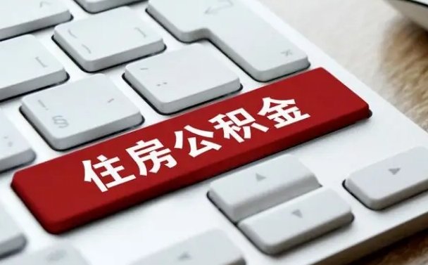 昌都公积金离职了怎么支取（公积金离职后怎么取）