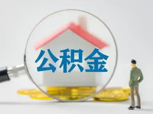 昌都封存公积金取流程（对于封存的公积金怎么提取）